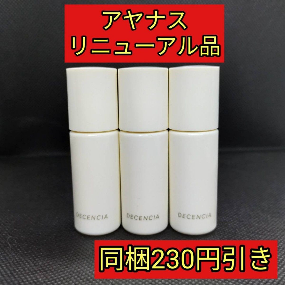 アヤナス　リニューアル品　ディセンシア　モイストS/C　コンセントレート　8ml×3本