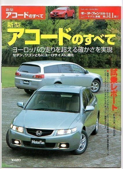 ★ホンダ アコードのすべて（7代目）★モーターファン別冊 ニューモデル速報★第311弾★_画像1