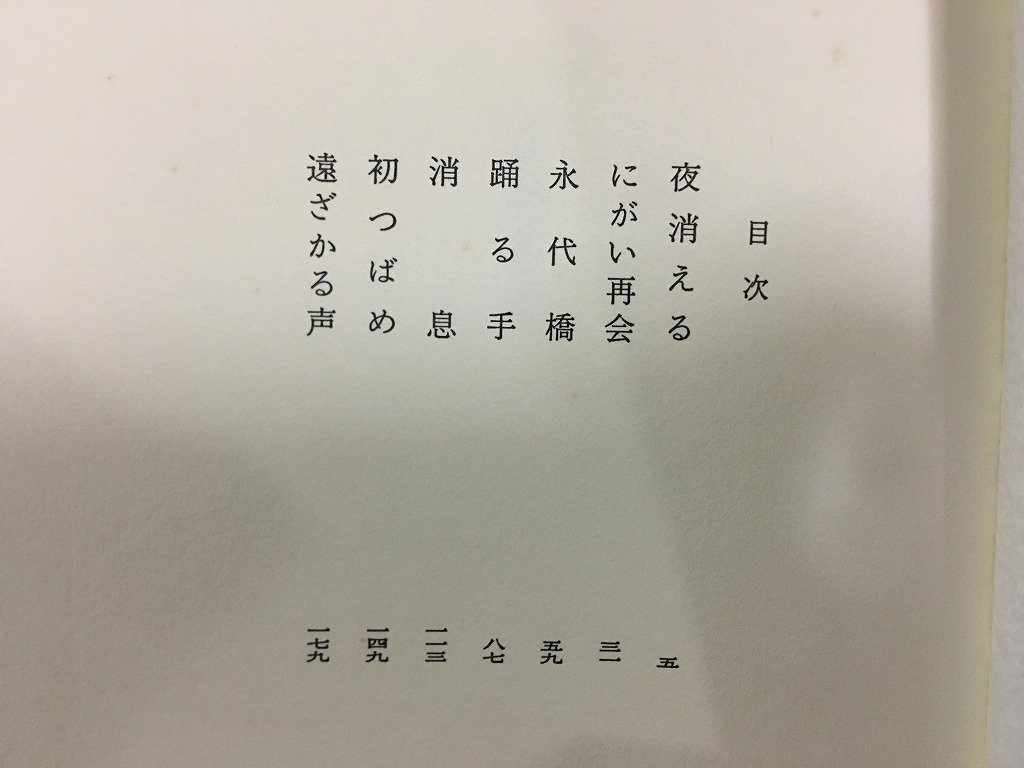 ｗ△*　夜消える　著・藤沢周平　平成9年第4刷　文藝春秋　古書/ C05_画像3