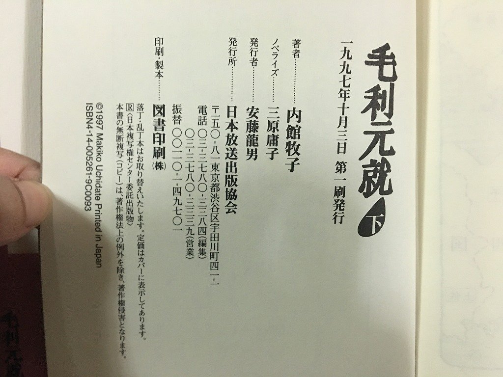 ｗ△△　毛利元就　上・中・下巻　全3巻セット　著・内館牧子　1996・1997年　NHK出版　古書/ f-A11_画像6
