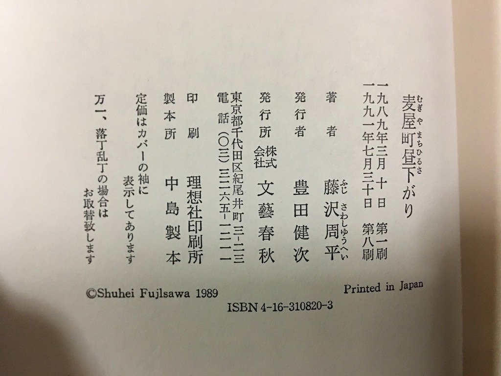 ｗ△*　麦屋町昼下がり　著・藤沢周平　1991年第8刷　文藝春秋　古書/ f-A11_画像5