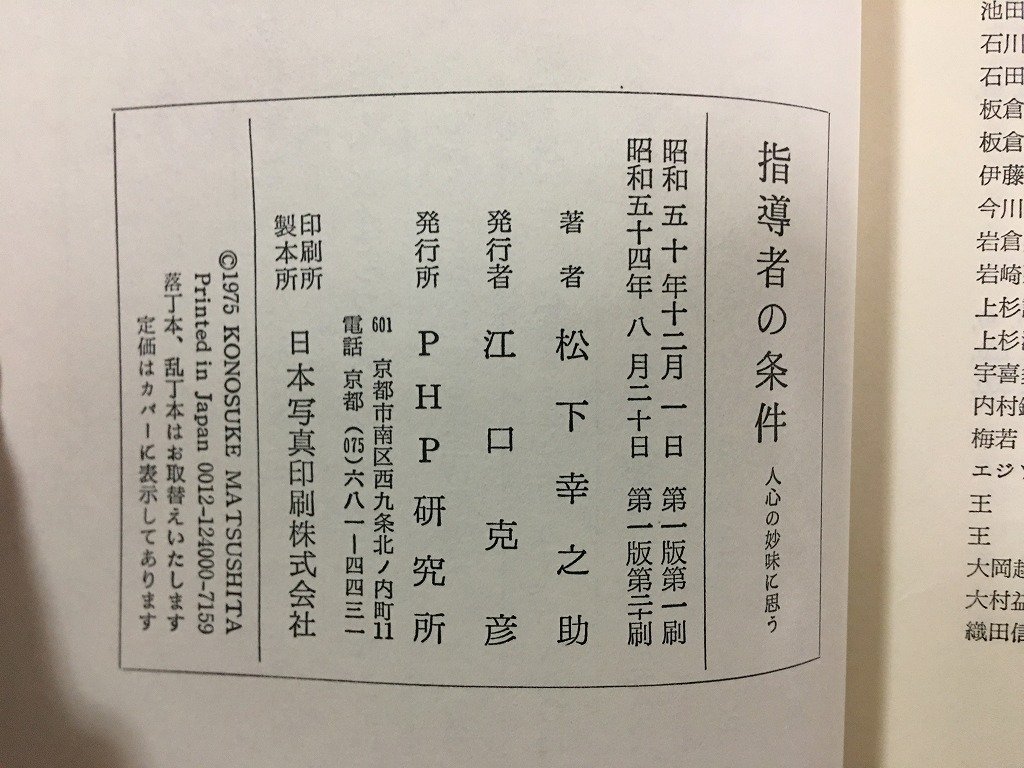 ｗ△　指導者の条件　人心の妙味に思う　著・松下幸之助　昭和54年第1版第20刷　PHP　古書/ f-A08_画像4