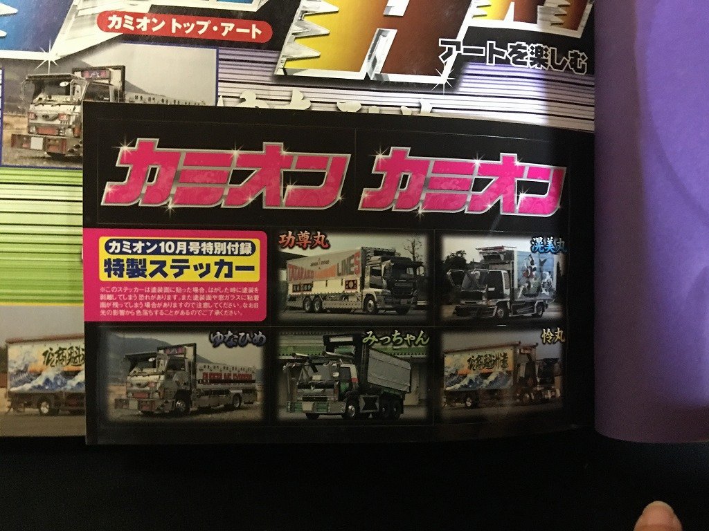 ｗ△　カミオン　トラッカーマガジン　2009年10月号　No.322　特集・硬派アート艦隊に胸躍る　芸文社　アートトラック デコトラ/ f-A05_画像4