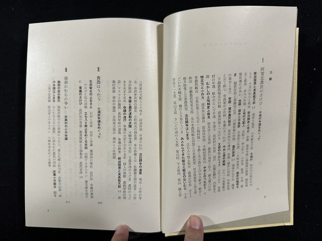 ｗ△△　新潟県農民運動史　写真史実　著・市村玖一　昭和50年　中村書店　古書　/f-A06_画像2