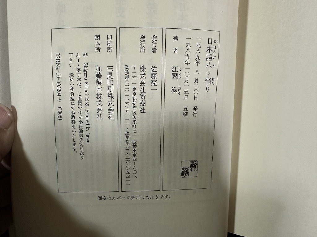 ｗ▼*　日本語八ツ当り　著・江國滋　1989年5刷　新潮社　古書 / f-A10_画像5