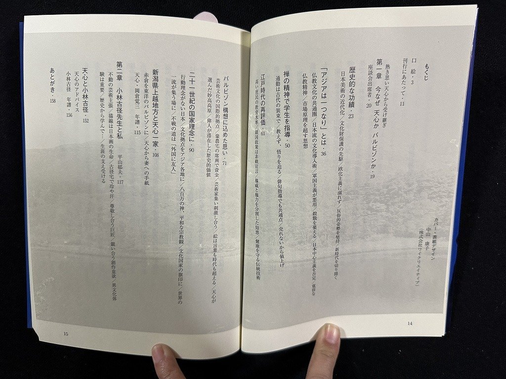 ｗ▼　今なぜ天心かバルビゾンか　座談会　新潟日報創刊60周年企画　平山郁夫ほか　2003年初版第1刷　新潟日報社　古書 / f-A07_画像2