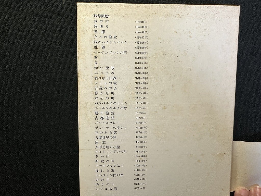 ｗ▼*　東山魁夷画文集 6 ドイツ紀行－馬車よ、ゆっくり走れ－　1980年2刷　新潮社　古書 / N-e02_画像2