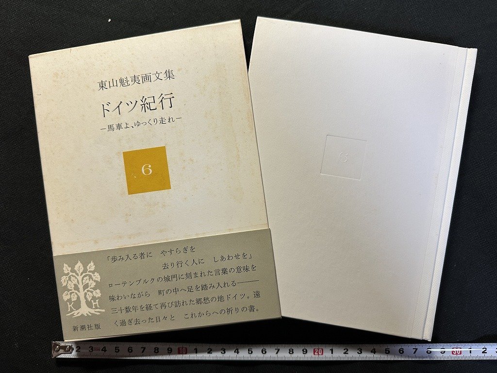 ｗ▼*　東山魁夷画文集 6 ドイツ紀行－馬車よ、ゆっくり走れ－　1980年2刷　新潮社　古書 / N-e02_画像1