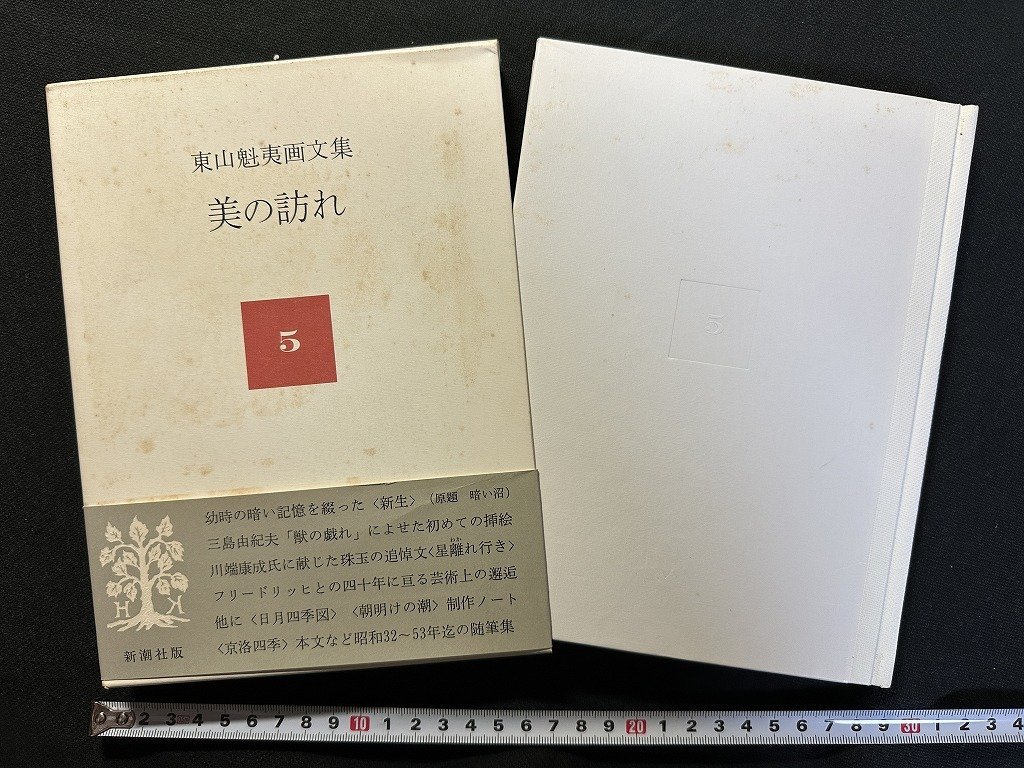 ｗ▼*　東山魁夷画文集 5 美の訪れ　1980年2刷　新潮社　古書 / N-e02_画像1