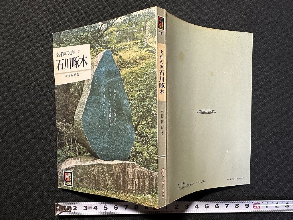 ｗ▼　名作の旅7　石川啄木　カラーブックス341　著・大竹新助　昭和50年　保育社　古書　/C02_画像1