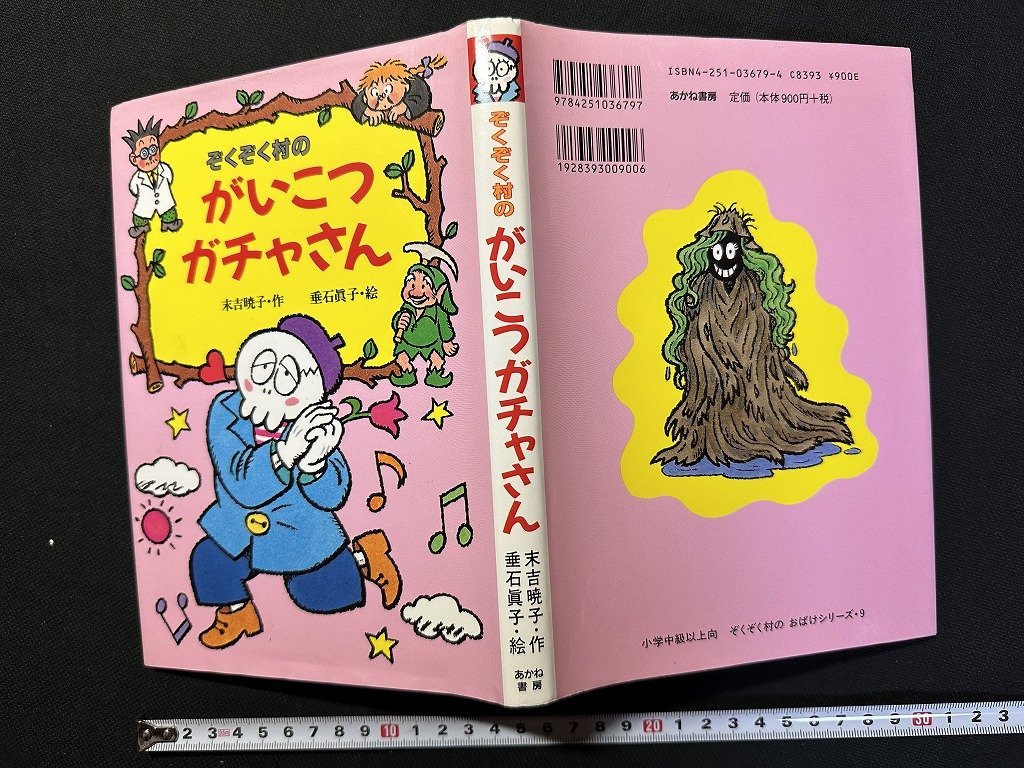 ｗ▼*　ぞくぞく村のがいこつガチャさん　作・末吉暁子　絵・垂石眞子　1998年第7刷　あかね書房 / f-d04_画像1