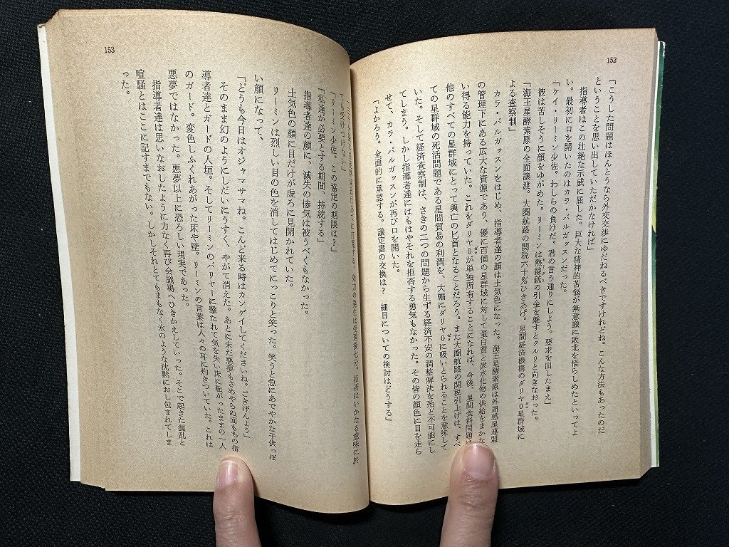 ｗ▼　宇宙塵版/派遣軍還る　著・光瀬龍　昭和56年　早川書房　ハヤカワ文庫JA　古書 /C01_画像3