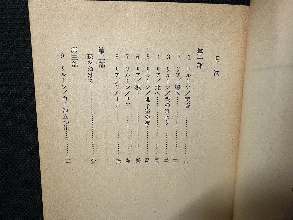 ｗ▼　闇の城　著・タニス・リー　訳・こだまともこ　昭和58年　ハヤカワ文庫FT　早川書房　古書 /f-d02_画像2