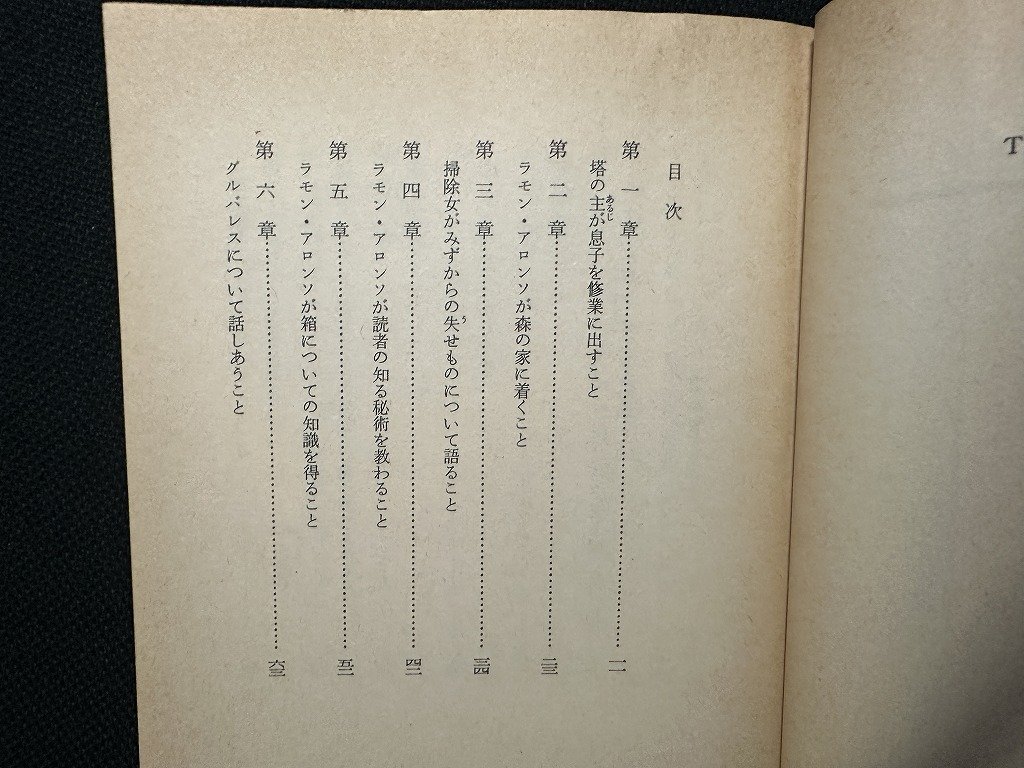 ｗ▼*　魔法使いの弟子　著・ロード・ダンセイニ　訳・荒俣宏　昭和56年　ハヤカワ文庫FT　早川書房　古書 /f-d02_画像2