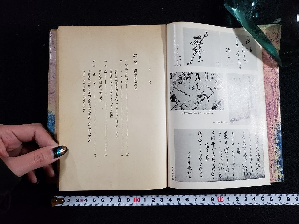 ｈ△*　随筆入門　鑑賞と書き方　吉田精一・著　昭和36年　河出書房新書　/A07_画像2