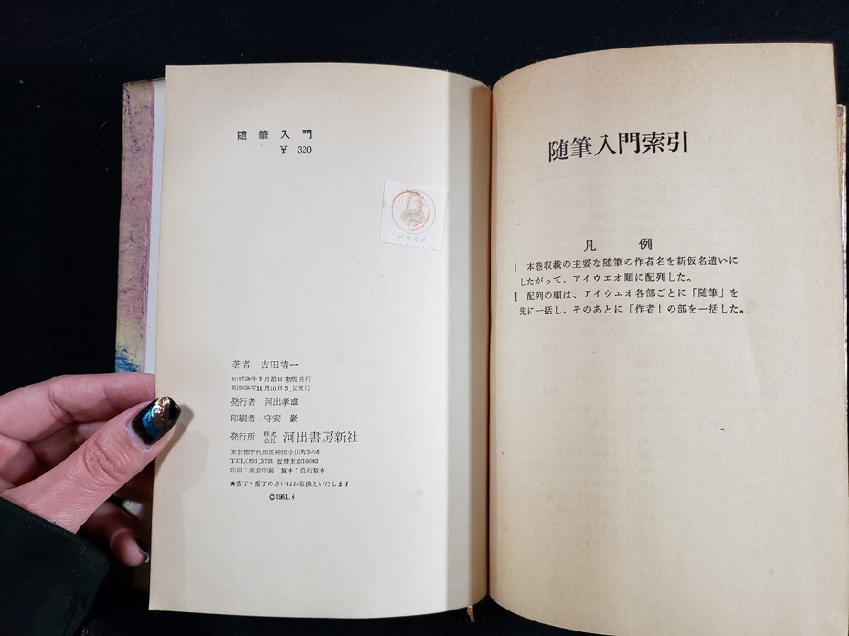 ｈ△*　随筆入門　鑑賞と書き方　吉田精一・著　昭和36年　河出書房新書　/A07_画像5