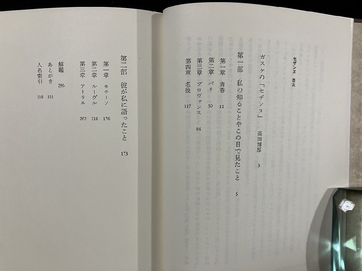 ｇ△△　セザンヌ CEZANNE　著・ジョワシャン・ガスケ　訳・與謝野文子　昭和55年　求龍堂　/A23_画像3