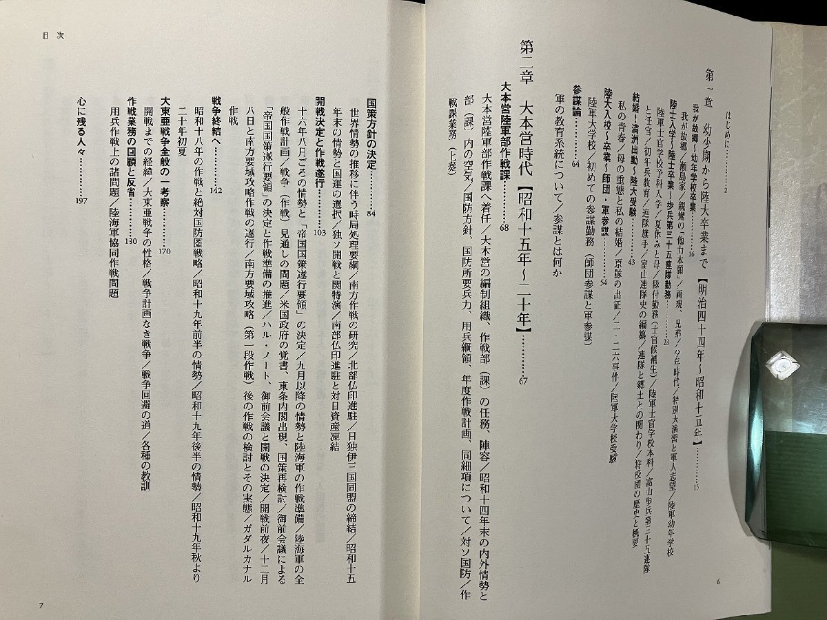 ｇ△△　瀬島龍三回想録　幾山河　著・瀬島龍三　1995年第12刷　扶桑社　/C02_画像2