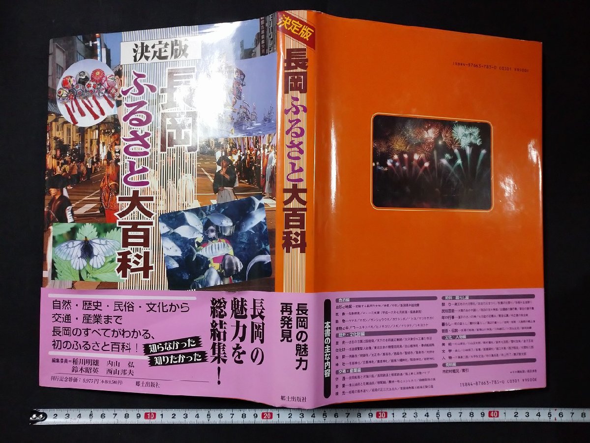 ｆ□□　決定版　長岡ふるさと大百科　2005年　郷土出版社　自然　歴史　民族　文化　交通　産業　/A05_画像1