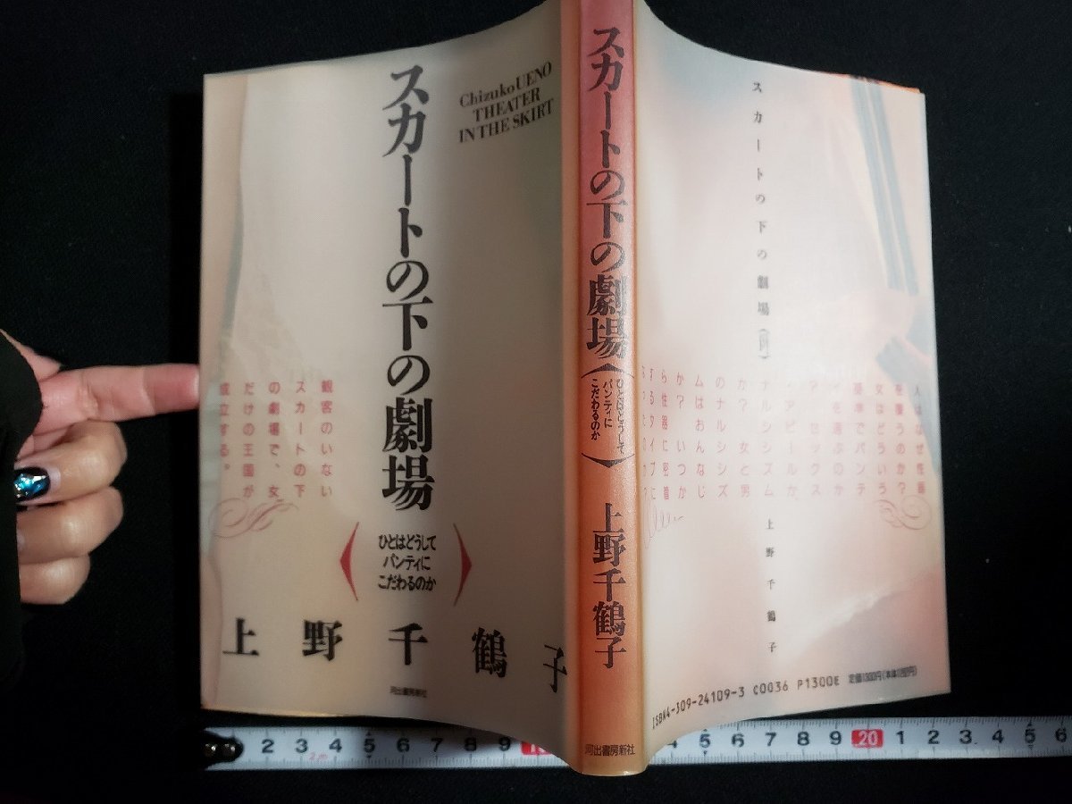 ｈ△　スカートの下の劇場　ひとはどうしてパンティにこだわるのか　上野千鶴子・著　1989年　河出書房新社　/B01上_画像1