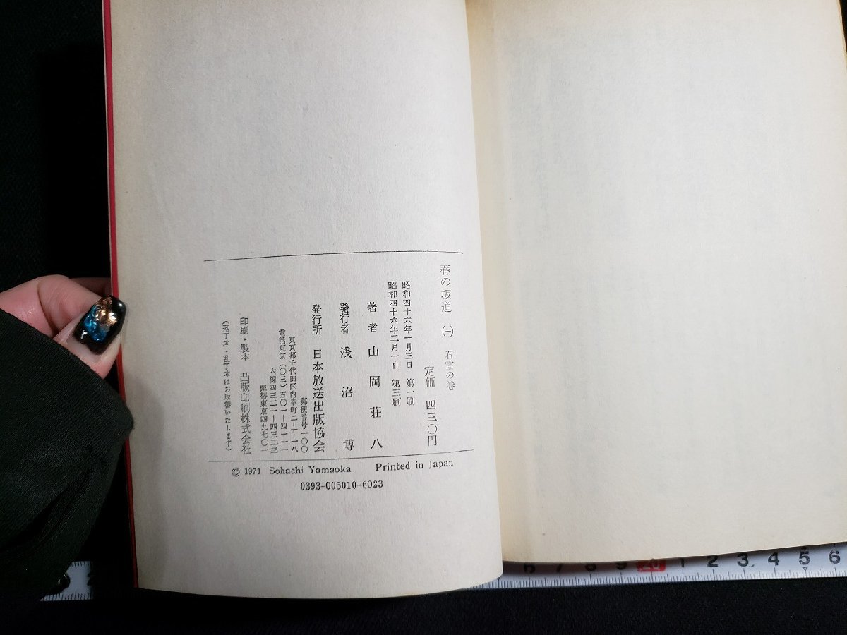 ｈ△*　春の坂道 (一)　石雷の巻　山岡荘八・著　昭和46年　日本放送出版協会　/B04_画像3