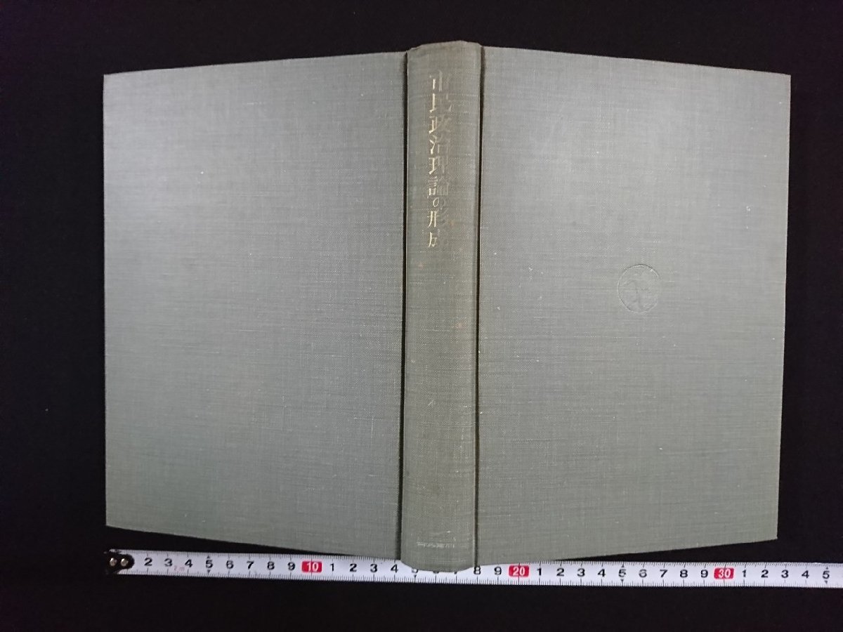 ｖ△*　市民政治理論の形成　松下圭一　岩波書店　昭和38年第2刷　古書/H08_画像2