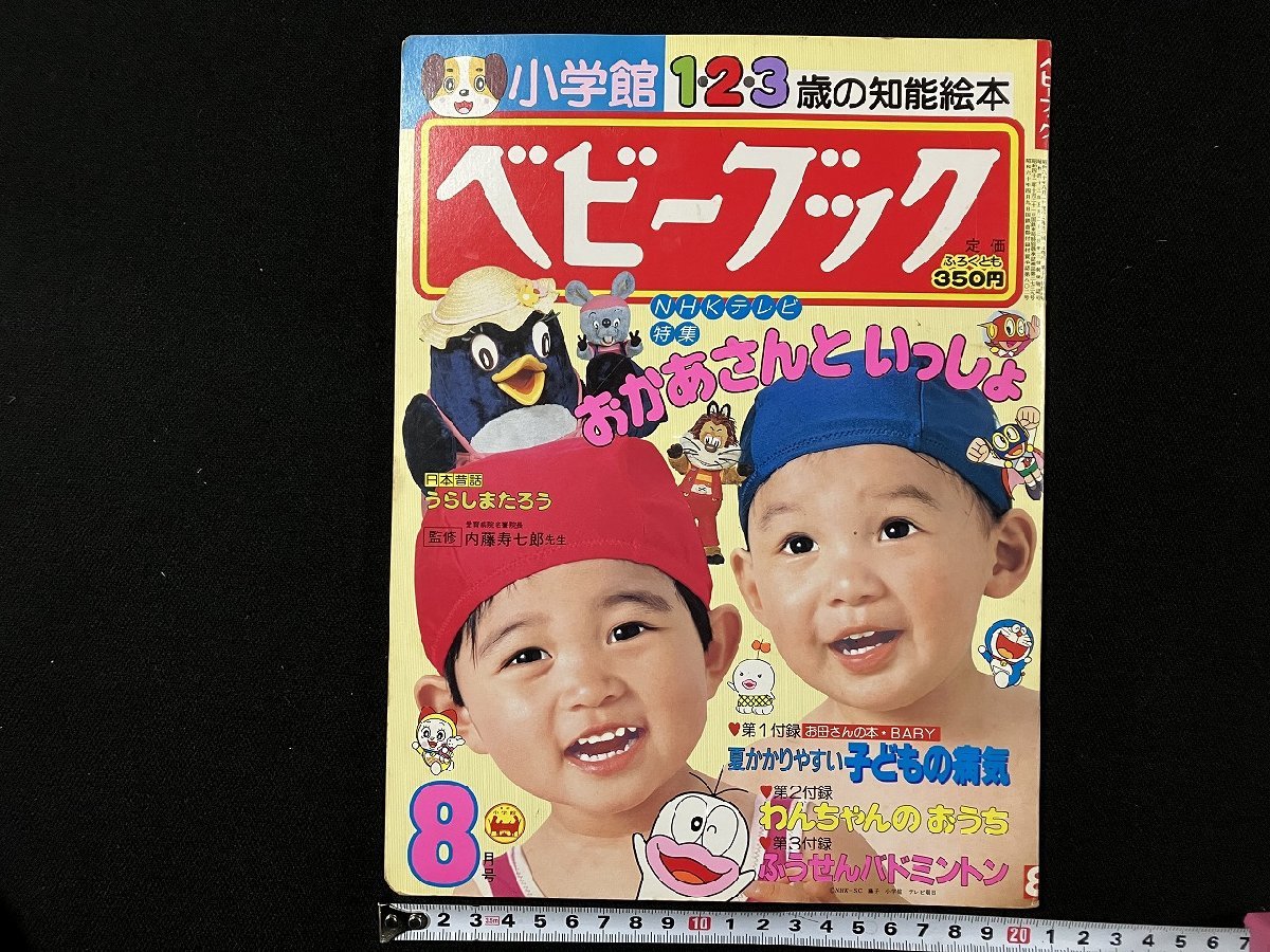 ｇ△　ベビーブック　昭和60年8月号　1・2・3歳の知能絵本　おかあさんといっしょ　小学館　付録なし　/C04_画像1