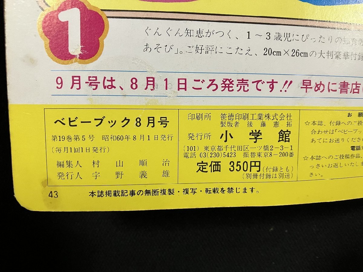 ｇ△　ベビーブック　昭和60年8月号　1・2・3歳の知能絵本　おかあさんといっしょ　小学館　付録なし　/C04_画像5