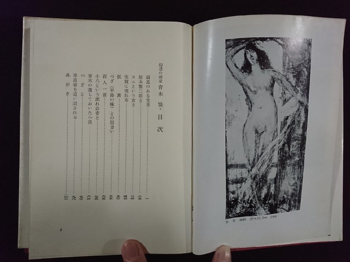 ｖ△　幻想の画家　青木繁　木元光夫　造形社　1972年第2版究行　古書/A15_画像3