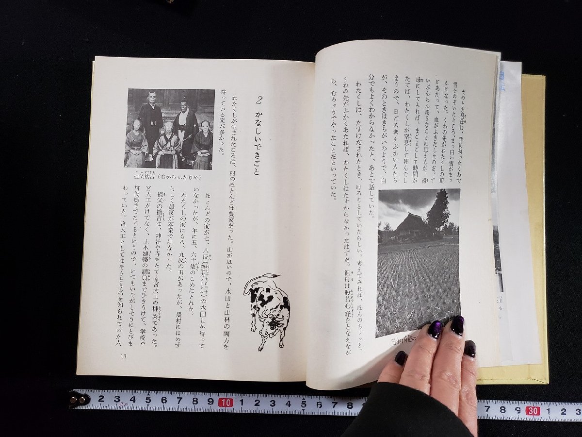 ｈ▼*　自伝 わたくしの少年時代　田名角栄・著　昭和48年　初版　講談社　/ｃ01_画像5