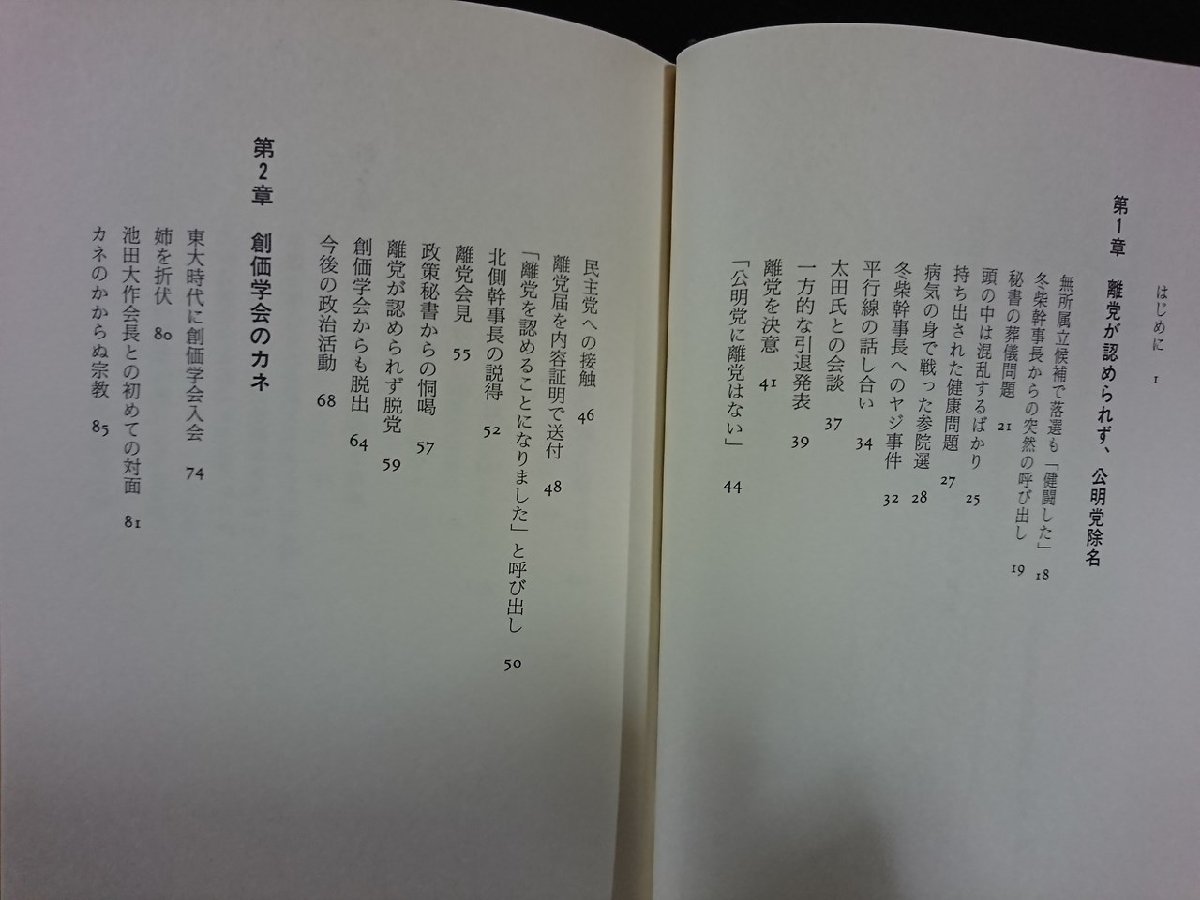 ｖ▼* 創価学会公明党 「カネと品位」福本潤一 講談社 2008年 帯付き 古書/K01の画像2