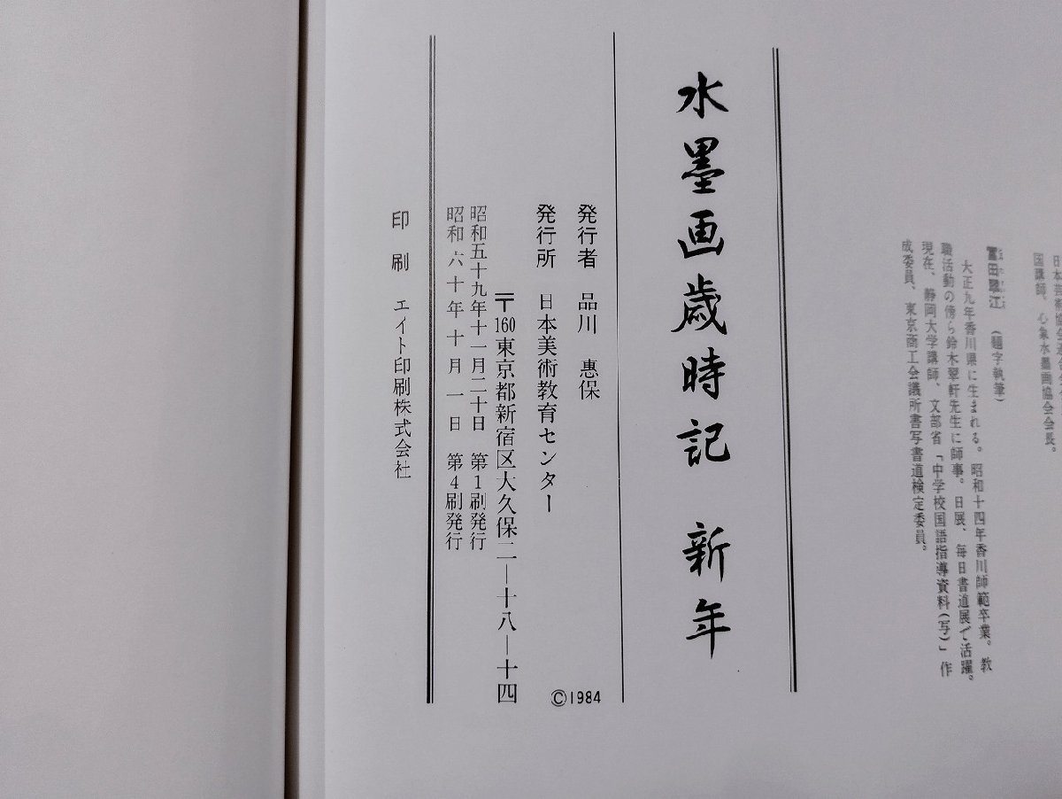 Ｐ△8　水墨画歳時記　新年　昭和60年　日本美術教育センター　相宮青雲　冨田翠江　/B01_画像5