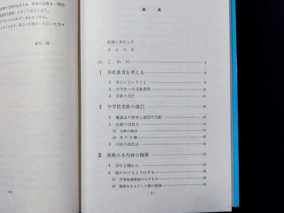 Ｐ△　中学校新教育課程の解説　美術　著・新川昭一　昭和52年初版　第一法規出版　/B01_画像2