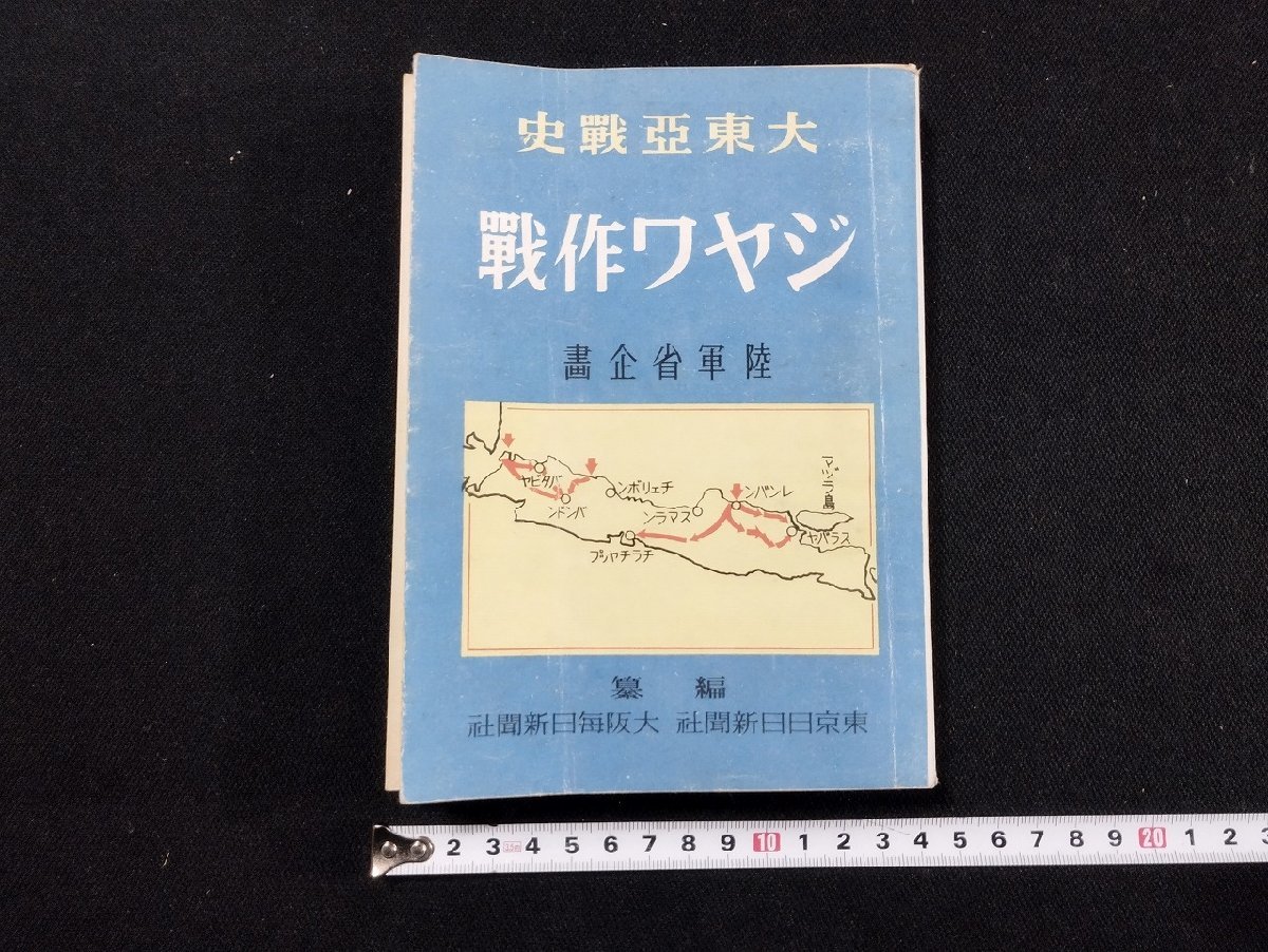 Ｐ△*　難あり　大東亜戦史　ジヤワ作戦　陸軍省企画　昭和17年　東京日日新聞社　大阪毎日新聞社　ジャワ作戦　/B01_画像1