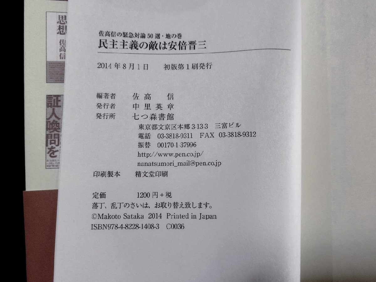 Ｐ▼*　民主主義の敵は安倍晋三　佐高信の緊急対論50選・地の巻　平成26年初版　七つ森書館　/B05_画像4