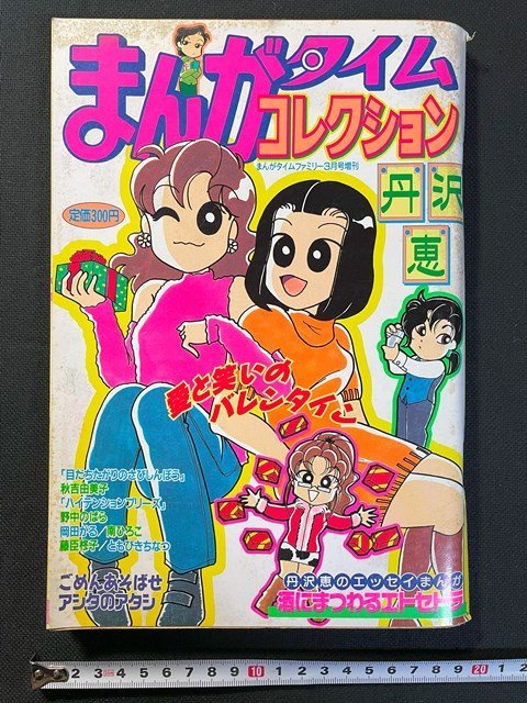 ｊ△　まんがタイムコレクション　平成12年　まんがタイムファミリー3月号増刊　丹沢恵コレクション　芳文社/N-E17_画像1