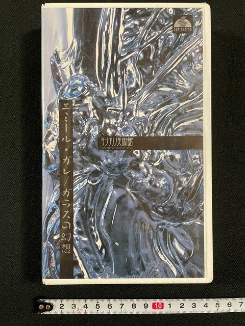 ｊ△△ 未開封 VHS エミール・ガレ／ガラスの幻想 サンクリノ美術館/B02の画像1