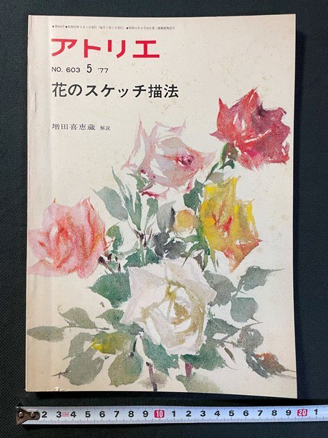 ｊ▼　アトリエ　1977年5月号　NO.603　花のスケッチ描法　増田喜恵蔵解説　アトリエ出版社/B35_画像1