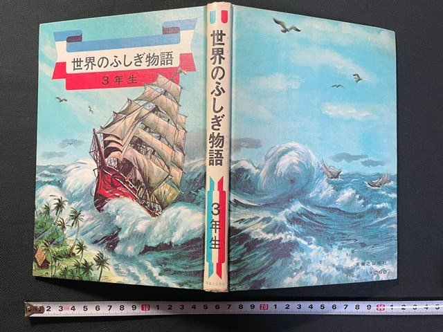 ｊ△　世界のふしぎ物語　３年生　著・黒沼健　庄司浅水　装幀・村上誠　絵・帆足次郎　昭和43年21版　実業之日本社/B35_画像1