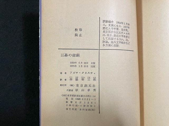 ｊ△　三幕の悲劇　著・アガサ・クリスチィ　訳・西脇順三郎　1975年32版　東京創元社　創元推理文庫/N-E05_画像5