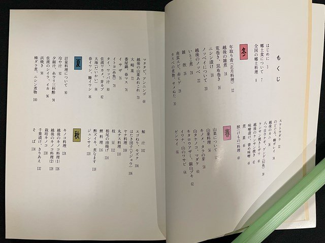 ｊ△　新潟料理　ふるさとの味　著・桜井薫　昭和63年初版第1刷　新潟日報事業社出版部　サイン本/N-E13_画像3