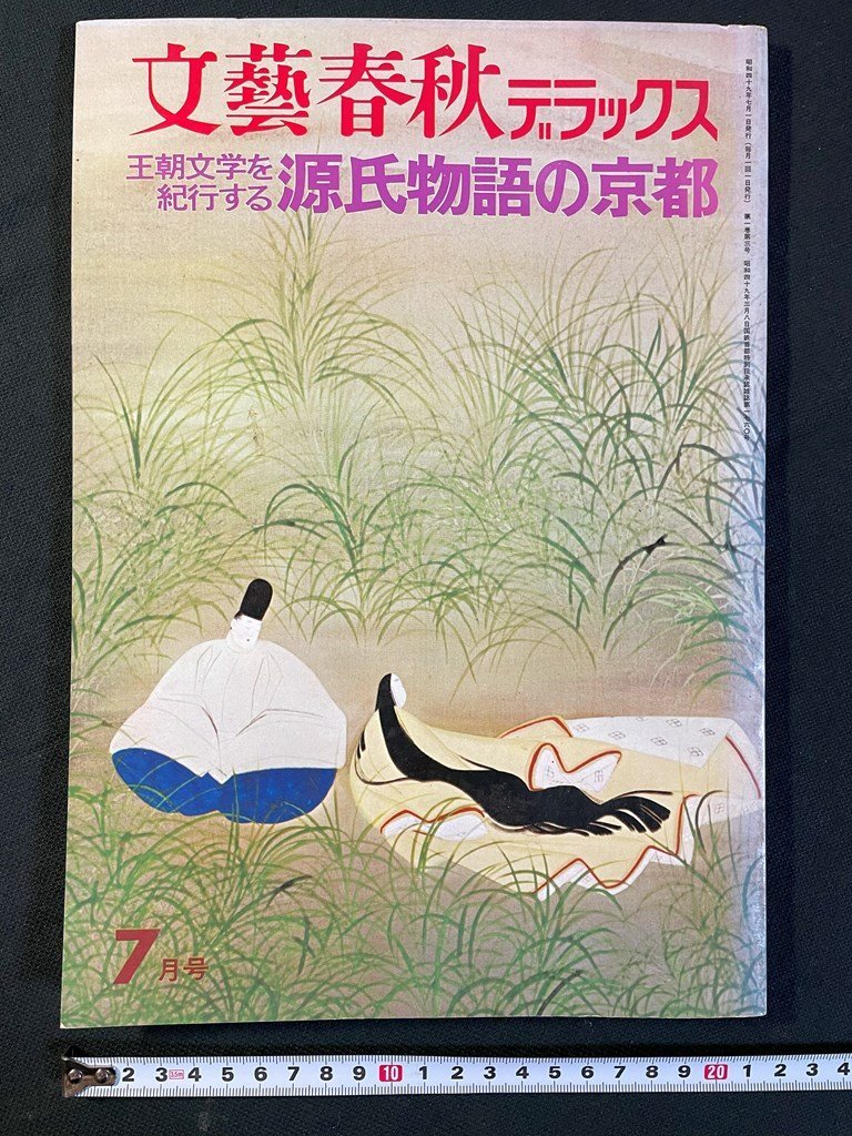 ｊ▼*　文藝春秋デラックス　王朝文学を紀行する　源氏物語の京都　昭和49年7月号　文藝春秋発行/N-E03_画像1