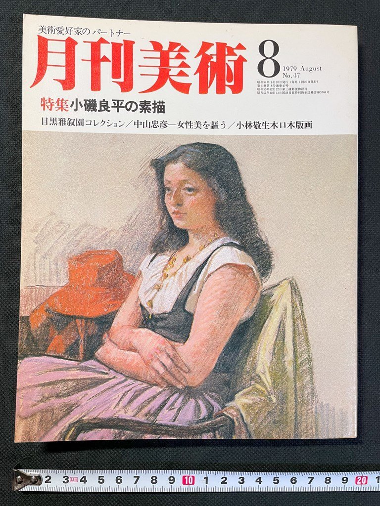 小磯良平、【花のサンタ・マリア(フィレンツェ)】、希少な限定額装用画集画 j▽ 月刊美術 1979年8月号 特集・小磯良平の素描 目黒雅叙園