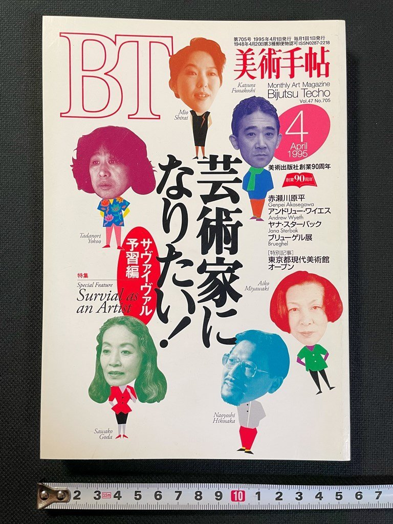 ｊ▼　美術手帖　1995年4月号　特集・芸術家になりたい！　サヴァイヴァル予習編　美術出版社/N-E23_画像1