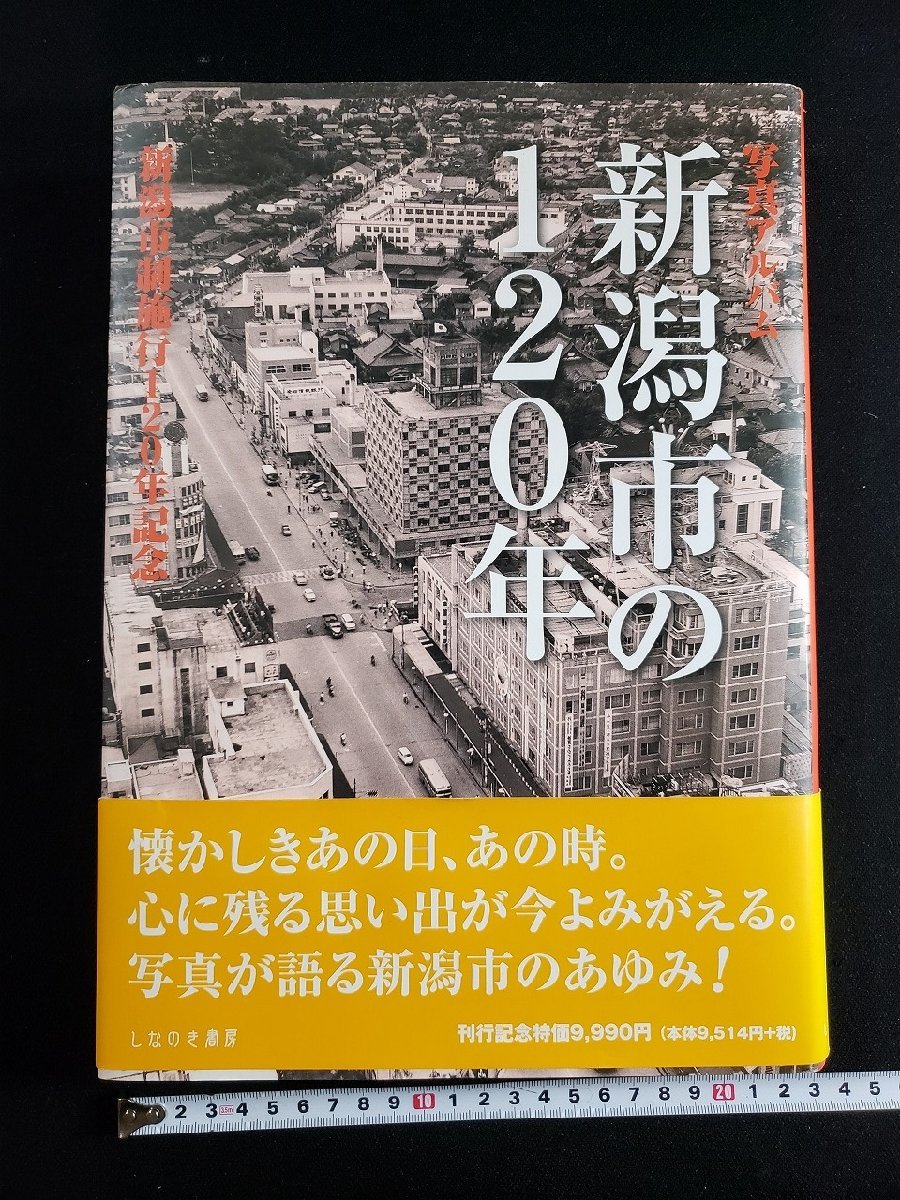 ｈ△8　写真アルバム　新潟市の120年　新潟市制施行120年記念　2009年　しなのき書房　/ｎ-B21_画像1