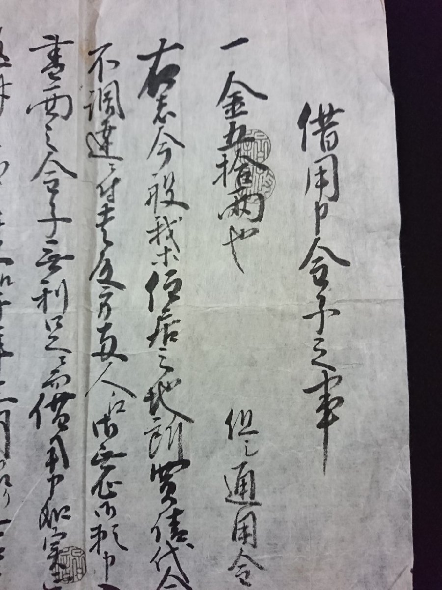 ｖ▼　江戸期　古文書　借用申金子之事　1枚　天保14年　江戸芝田町　東京都　借用証文　墨書き/AB03②_画像2