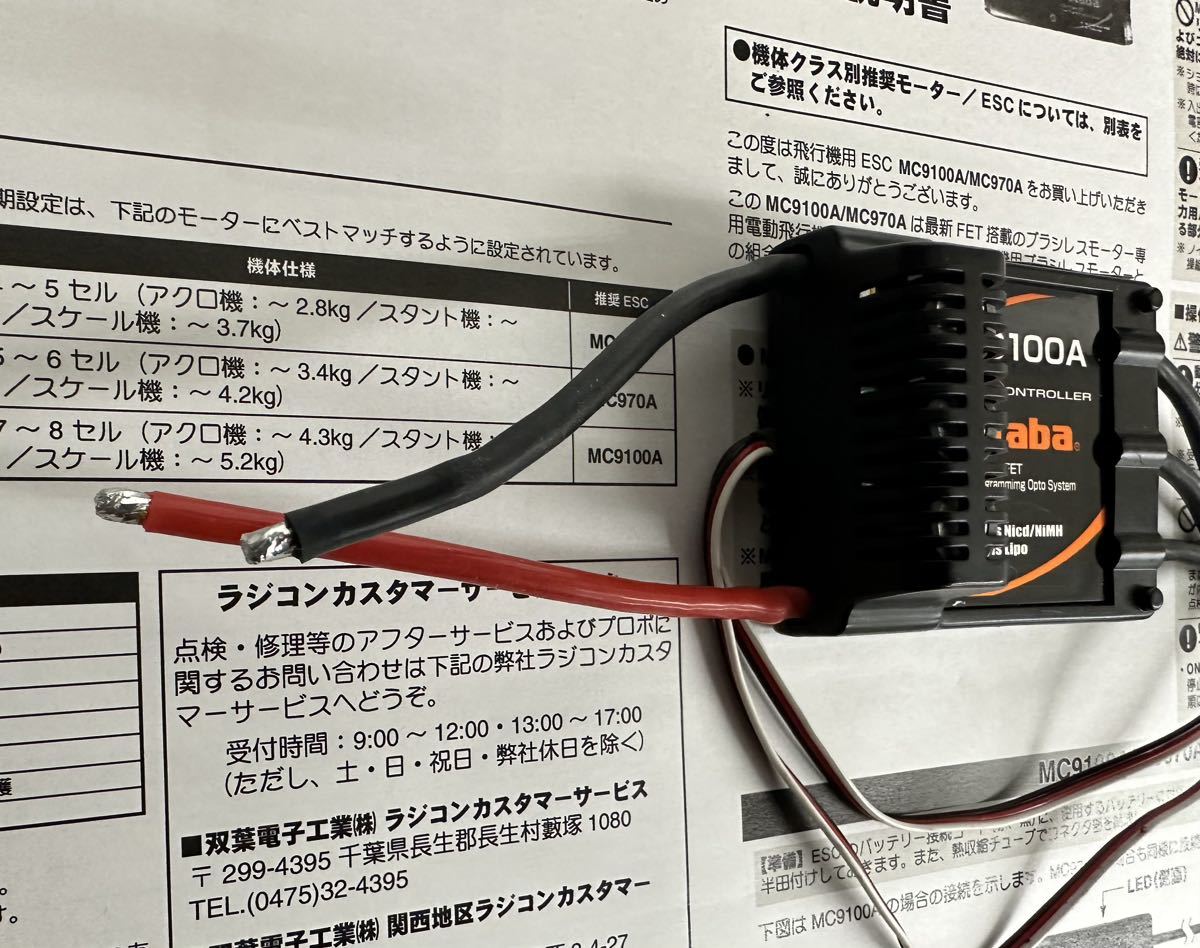 双葉F3A用　ESC MC9100A中古美品！_画像3