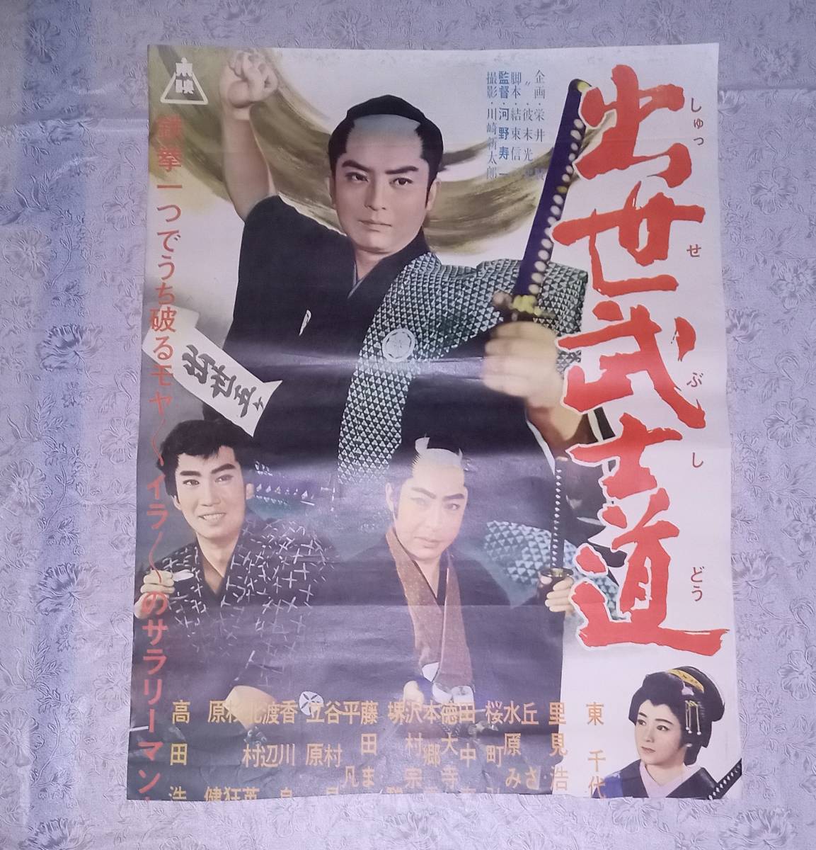 映画ポスター 出世武士道 東映 時代劇 劇場 看板 邦画 スター 古いポスター レトロ 当時物 古民家 レア poz1 2_画像1