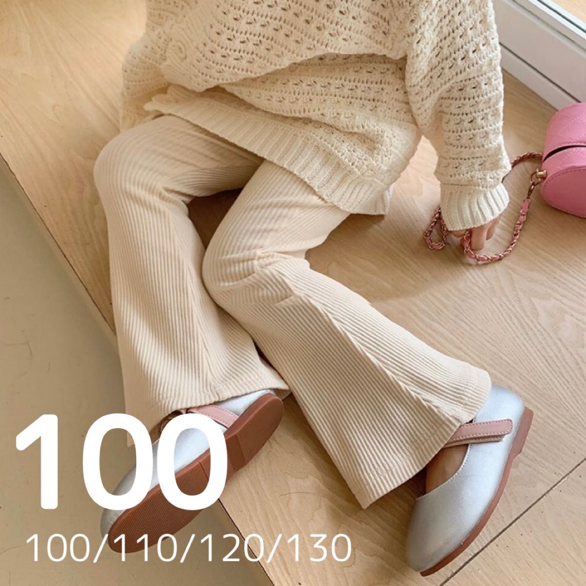 【新品未使用】100 アイボリー キッズ  フレアパンツ リブパンツ ストレッチ パンツ レギンス　保育園着