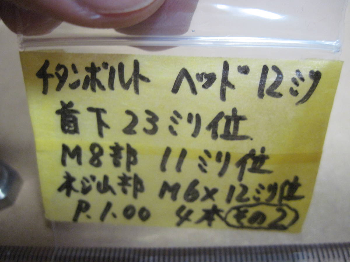 即決 スズキレーサー使用 チタンボルト4本 ヘッド12ミリ/M6x23ミリ位その2 検索GSXR/RGV-Γ/ヨシムラ/ファクトリー/ワークス_画像5